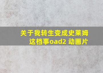 关于我转生变成史莱姆这档事oad2 动画片